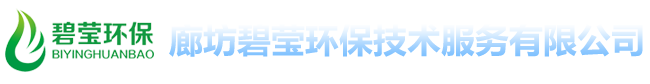 廊坊碧瑩環(huán)保技術(shù)服務(wù)有限公司